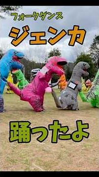 フォークダンス『ジェンカ』を踊ったよ #ティラノサウルスレース