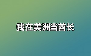 我在美洲当酋长·第7话：百战百胜的战神酋长，竟成了国家崩溃的元凶