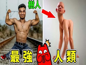 全世界最强的10个人类，男孩长出70公分的尾巴，少女却拥有老人的面容_世界之最Top_哔哩哔哩_bilibili