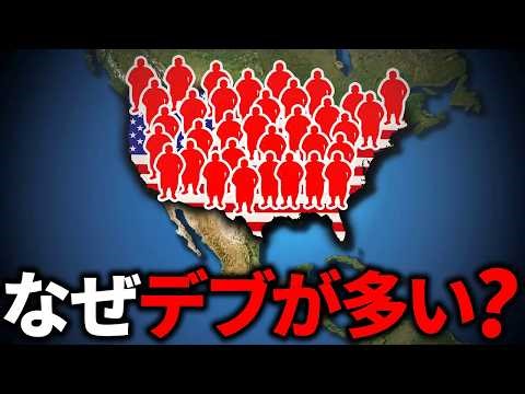 なぜアメリカの肥満率は異常に高いのか？【ゆっくり解説】