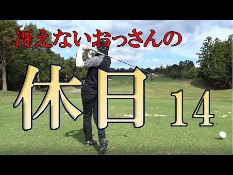 冴えないおっさんの休日14