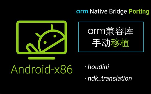手动移植Android x86的arm兼容库(houdini/ndk_translation)：简略思路与移植演示