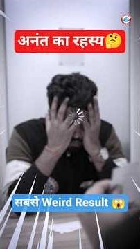 अनंत का रहस्य🤔, Maths का सबसे Weird Result 😱 #rwa #infinity #physics #ramanujan