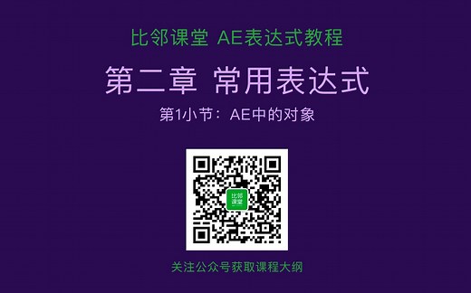 AE表达式全面学习教程_2_01_AE中的对象