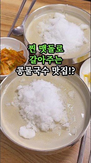 찐 맷돌로 갈아주는 콩물국수 맛집?!🍜 #맷돌콩물국수 #광주맛집 #광주현지인맛집 #광주콩물국수 #광주콩물국수맛집 #양산동맛집 #양산동현지인맛집