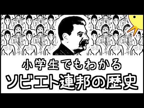 小学生でもわかるソビエト連邦の歴史