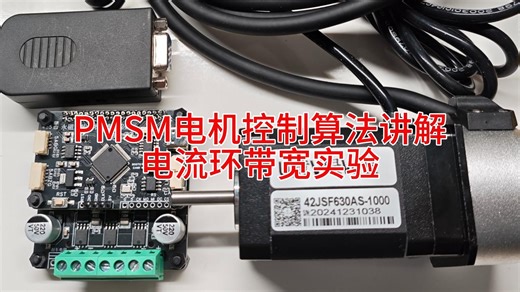 PMSM电机实物算法（一）电流环带宽测试讲解