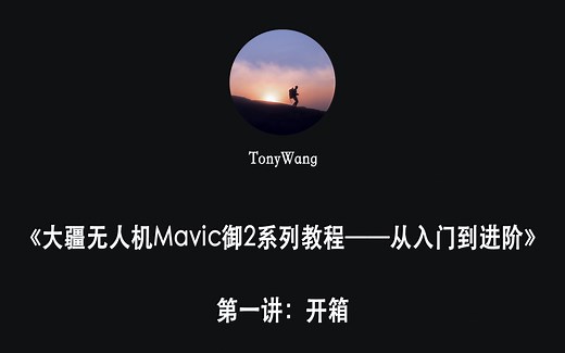 第一集：开箱《大疆无人机Mavic2御2系列教程---从入门到进阶》