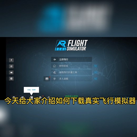 教你下载真实飞行模拟器