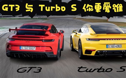 911 GT3 与 Turbo S，你怎么选？