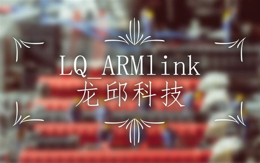 龙邱科技 ARMlink_V9 下载器入门教程