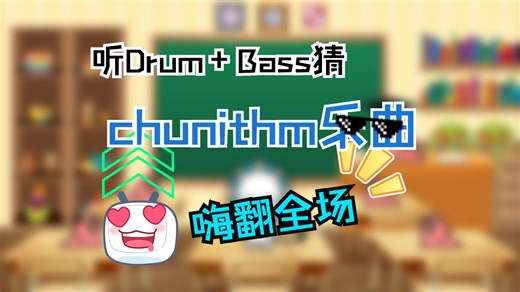 听Drum Bass猜chunithm乐曲【特辑】