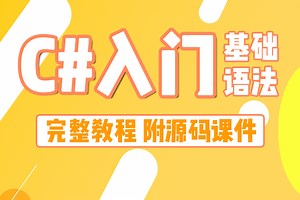 人生低谷来学C#语法 学完助你走出低谷期，超详细保姆级教程 | 全新录制（VS2022/.NET8.0/.NET9.0/C#12/C#13）B1403
