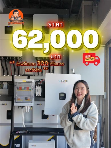 🔥ชุดอินเวอร์เตอร์ในราคาสุดคุ้ม🔥 📌ราคา62,00 บาท ส่งฟรี‼️ ***(🚛ส่งฟรีในระยะ 300 กิโลเมตรจากตัวร้าน)*** 🔻ซื้อไปแล้วได้อะไรบ้าง - RAPD INVERTER 48V 12.3 KW - แบตเตอรี่ 51.2V 100AH - COMBINER - สายไฟโซล่าเซลล์ ดำ/แดง 15 เมตร - แท่งกราวด์ 1.80 เมตร - เบรกเกอร์แบตเตอรี่ 👉คลิกเพื่อชมสินค้าตัวอย่าง https://s.lazada.co.th/s.ZZhea1?cc ---------------------------- 📌 ร้านตั้งอยู่อ.นากลาง จ.หนองบัวลำภู ติดธนาคารกรุงศรี สาขานากลาง 𝗚𝗼𝗼𝗴𝗹𝗲 𝗠𝗮𝗽 : https://maps.app.goo.gl/fSucBnKgPV53G... ==========