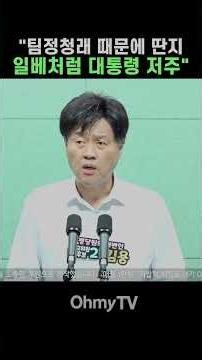 Kim Yong: "Team Jung Cheong-rae is Cursing the President Like Ilbe" #Shorts