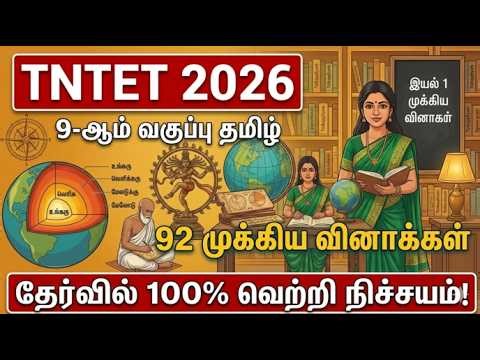 TNTET 2026 | 9-ஆம் வகுப்பு தமிழ் | இயல் 1 | 92 முக்கிய வினாக்கள் | 9th Tamil Unit 1