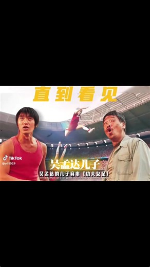 2026最強應援！周星馳導演作品《功夫女足》炸場上映！但最讓人防不住的眼淚，藏在片場的這一個轉身。直到看見那一幕——那個戴著草帽、口罩，在綠茵場上客串裁判的年輕人。他不是別人，他是吳孟達的親兒子，吳韋倫！從2001年的《少林足球》「黃金右腳」明鋒教練，到25年後的《功夫女足》星爺把達叔的血脈帶回來了
