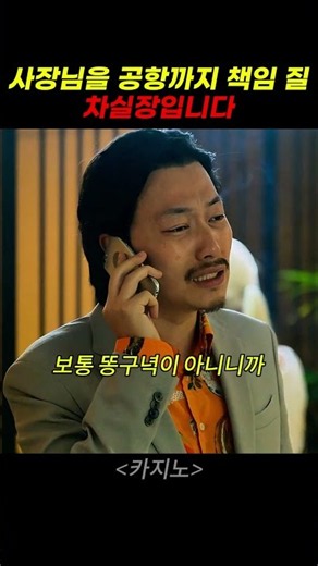 공항까지 책임져드릴 차실장입니다 #카지노 #최민식 #돈 안갚은자의 최후