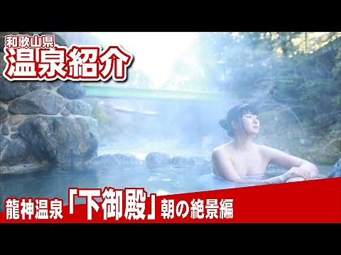 【絶景温泉♨】見えすぎて困っちゃう朝の露天風呂♨龍神温泉「下御殿」hot springs ONSEN JAPAN