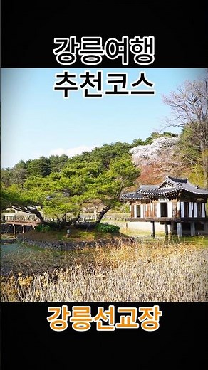 강릉 여행 베스트10 추천코스 - #강릉여행 #강릉가볼만한곳 #강릉여행필수코스 #경포대 #정동진 #주문진