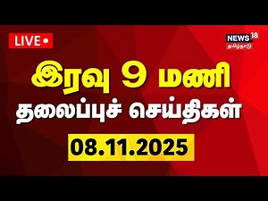 🔴Today Headlines LIVE: இரவு 9 மணி தலைப்புச் செய்திகள் | 08.11.2025 | DMK | ADMK | CM Stalin | EPS