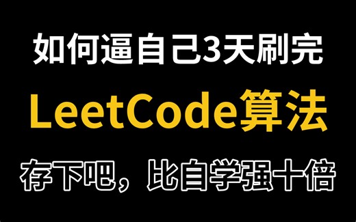 【面试精选】字节大佬带你3天刷完LeetCode算法，比啃书效果好多了！