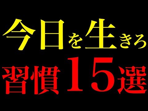 [Science-Proven] Life-Changing 15 Habits to Live Your Life Today