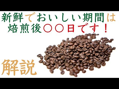 [Comprehensive Explanation] A detailed explanation of coffee bean freshness, storage, and best-by...