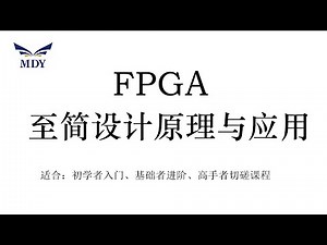 FPGA至简设计原理与应用-01_FPGA简介 明德扬（MDY）FPGA教学视频