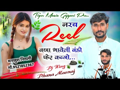 Song (1217) नरब रिल बना भायेली / बंडो फैर कब्जो || New Uchata Song | singer Dhara Sheru
