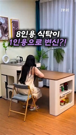 8인용 식탁이 1인용으로? 좁은 주방 접이식 아일랜드 식탁 추천