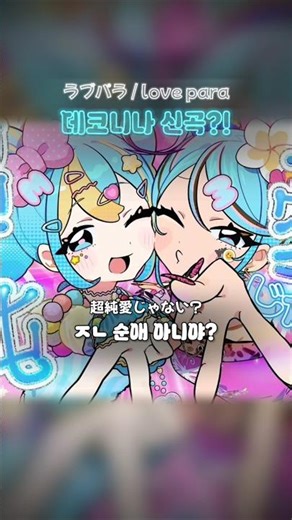 료이키 텐카이! / ラブパラ love para | 러브파라