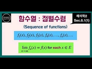 [해석학2] 8.1절(1) 함수열의 점별수렴 | pointwise convergence of sequence of functions