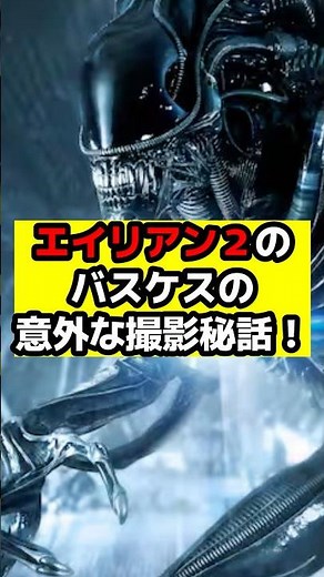 【エイリアン】『エイリアン2』のバスケスの撮影秘話！#エイリアン#エイリアンロムルス#エイリアンアース