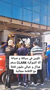 📢 #مفاجئة كبيرة تكوين في آلة الشوكية Clark في السياقةو صيانة الاشغال العمومية مع خبراء في الميدان في شهر اوت 2025 بسعر خيالي 10000 دج مع أقامة مجانية في وهران ❄Formation sur la conduite CLARK engin dans le chantier avec des spécialité dans le domaine juillet 2025❄ تاريخ الدورات في شهر اوت 2025 أقامة مجانية ♦Hébergement gratuit 🔔دورات تكوينية في سياقة الات الاشغال العمومية ⚡دورات تكوينية في سياقة ألات الاشغال العمومية 💢اقامة مجانية 🙏 سعر الدورة: 10000 دج و هناك تكوين في 07 ألات الاشغال العموم