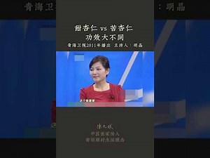 甜杏仁、苦杏仁，弄错吃错有生命危险，用对了可以润肤祛斑、润肺止咳，营养可媲美牛奶 #杏仁 #苦杏仁 #润肺止咳 #祛斑 #中医养生 #食疗 #饮食养生 #养生 #允斌顺时生活 #饮食养生作家陈允斌