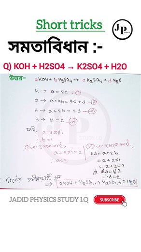 Best method for Balancing Chemical Equations|সমতা বিধান |part-3| short tricks|#shorts #chemistry