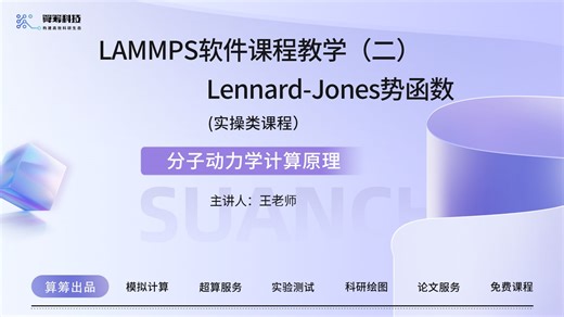 LAMMPS软件课程教学（二）Lennard-Jones势函数