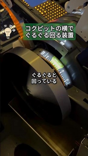 A device spinning around next to the cockpit