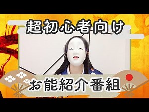 【超初心者向け お能紹介チャンネル】能のこと、知ってますか？
