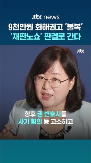'재판 노쇼' 권경애, 법원 화해권고 불복...판결로 결론 난다 #JTBC #Shorts