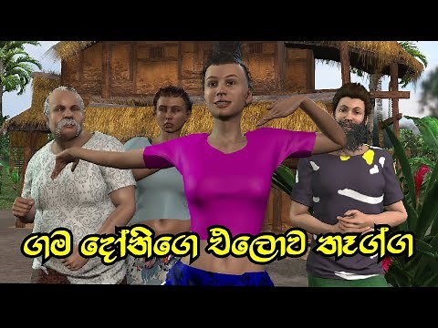 Nodutu Adaviya - Gama Donige Thagga Sinhala Lama Kathandara (ළමා කතන්දර ගමරාලගෙ කතා)