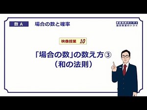 【高校　数学Ａ】　場合の数１０　和の法則　（１３分）