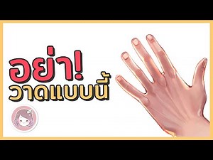 3 mistake อยากวาดมือสวย ให้หยุดทำแบบนี้!?