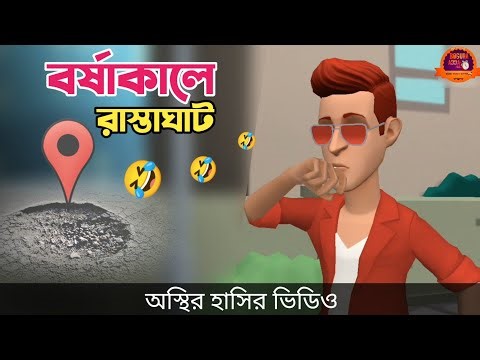 বর্ষাকালে রাস্তার দুরবস্থা 🤣| Bangla funny cartoon video | Bogurar Adda 2.0