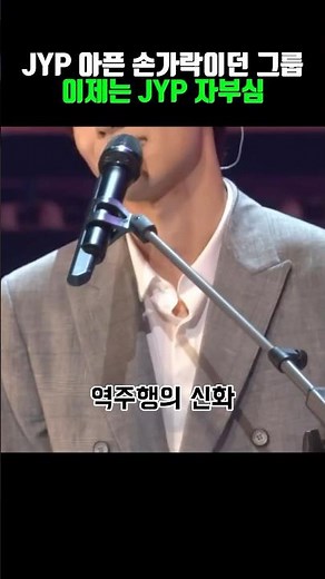 아픈 손가락이었던 그들 이제는 jyp 자부심 #이슈 #day6 #kpop #jyp#역주행