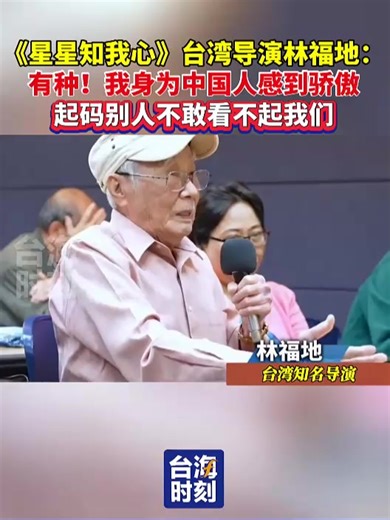 709K views · 26K reactions | Lin Fudi, a director from Taiwan province, China, who worked on the TV series "The Family" (Xing Xing Zhi Wo Xin), said, "That's gutsy! I'm proud to be Chinese. At least others don't dare to look down on us!" | Beautiful places in China | Facebook