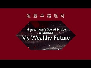 【滙豐卓越理財：全港首個GPT創作體驗「My Wealthy Future」隆重推出🎉】
