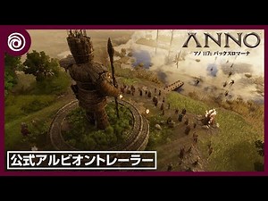 『アノ 117: パックスロマーナ』 - 公式アルビオントレーラー
