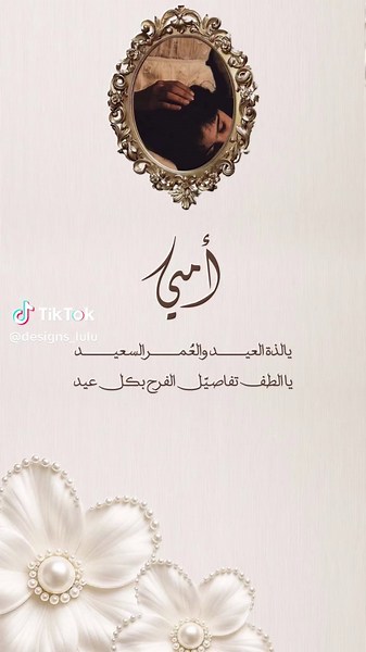 #تهنئة_العيد_للام #تهنئة_عيد_الاضحى #دعوة_العيد #دعوات_الكترونيه #بطاقة_تهنئه
